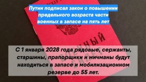 Путин подписал закон о повышении предельного возраста части военных в запасе на пять лет