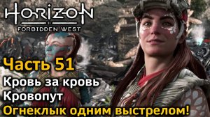 Horizon Forbidden West | Часть 51 | Кровь за кровь | Кровопут | Огнеклык одним выстрелом!