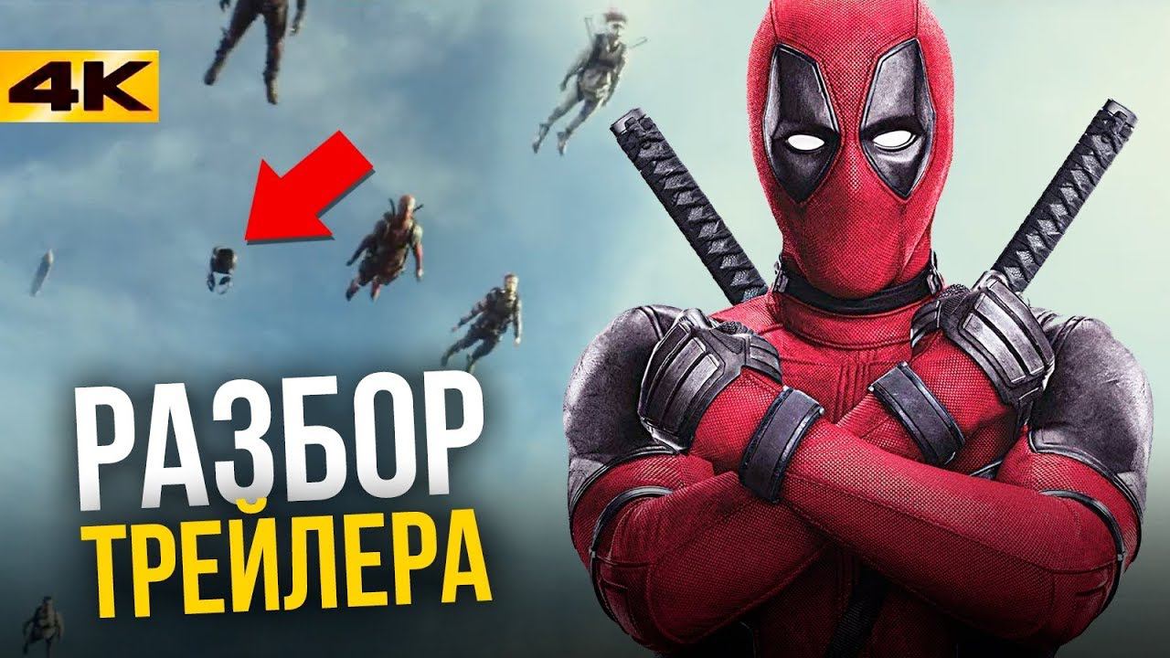 Разбор финального трейлера "Дэдпул 2" смотреть онлайн