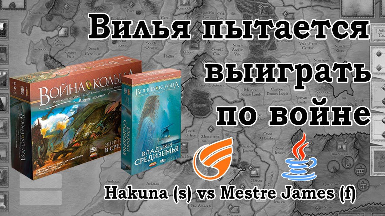 Война Кольца: Владыки Средиземья (War Of The Ring). Все забили на братство.