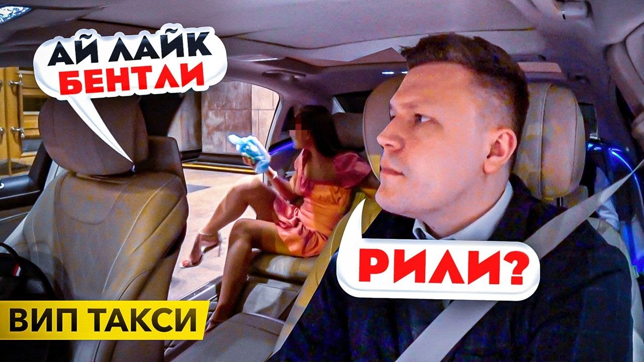 ВИП такси / АЙ лайк БЕНТЛИ / Таксуем НА МАЙБАХЕ смотреть онлайн
