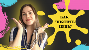 КАК ЧИСТИТЬ ЦЕПЬ ВЕЛОСИПЕДА.ЛЕГКО И БЫСТРО.MOV