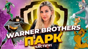 Warner brothers парк?часть 1
