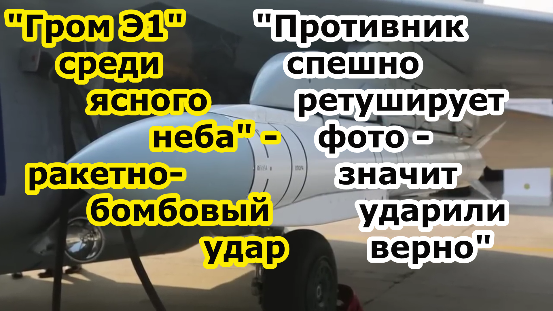 Россия ударила ракетой Гром Э1 ракетно бомбового комплекса Гром, на очереди вакуумная Гром Э смотреть онлайн