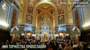 Чин Торжества Православия