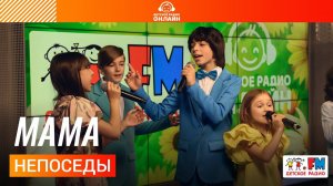 Непоседы - Мама (выступление на Детском радио)
