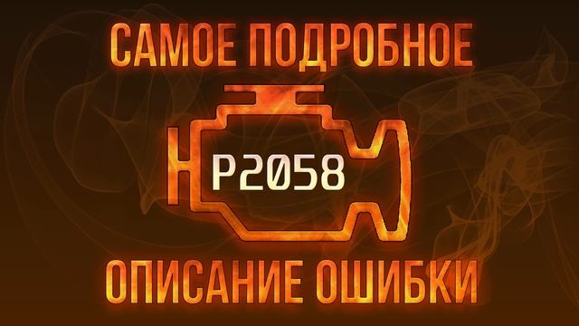 Код ошибки P2058, диагностика и ремонт автомобиля смотреть онлайн