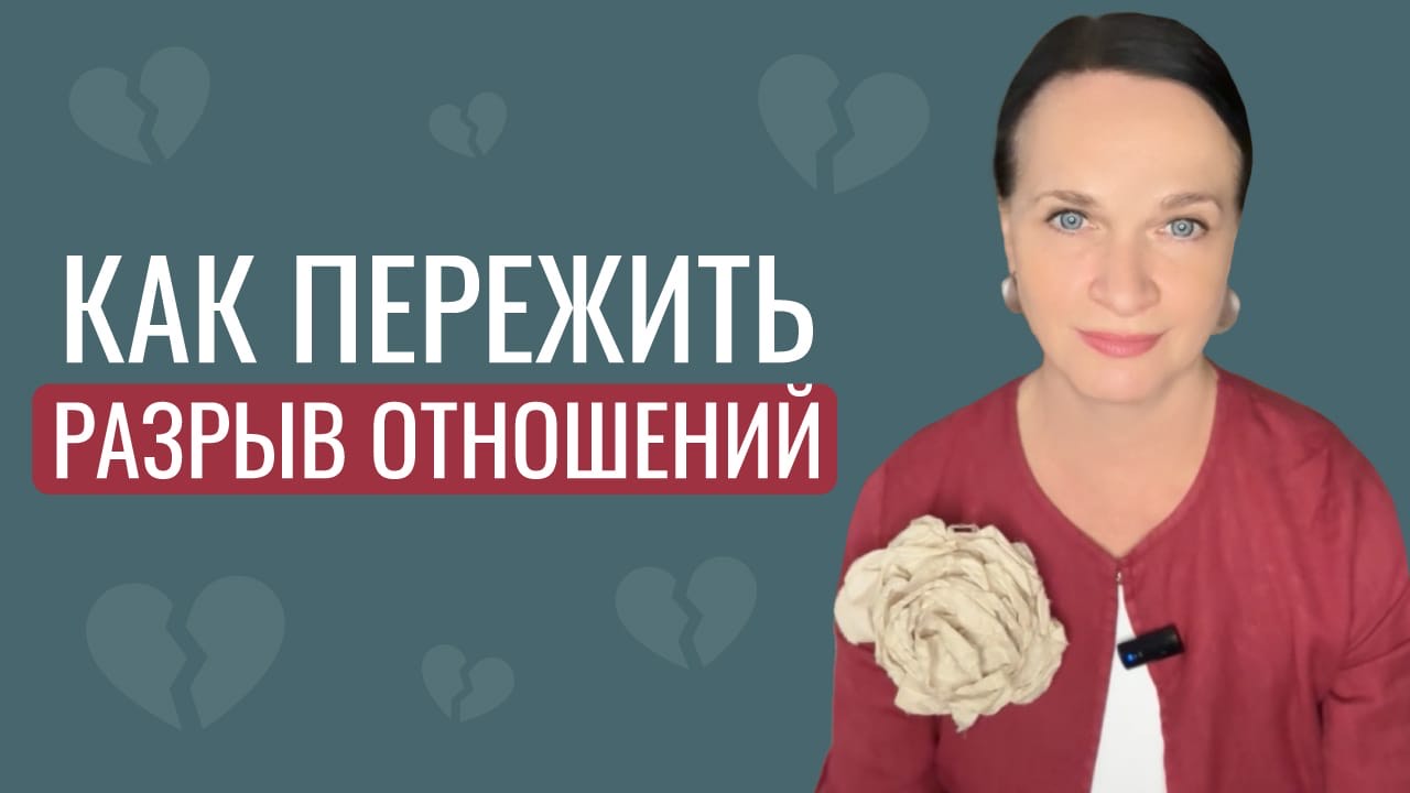 Как пережить разрыв отношений смотреть онлайн
