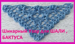 Узор для ШАЛИ , бактуса "Просто и красиво" , вязание крючком