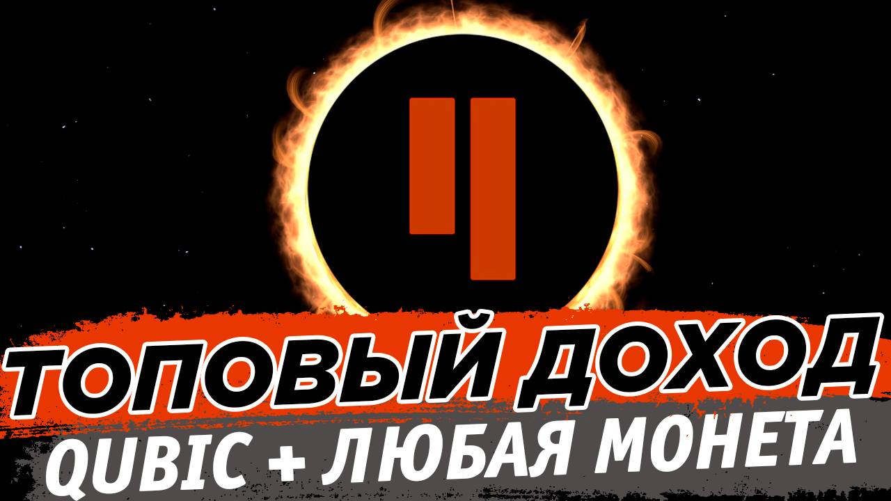 🔥 Майнинг Qubic + любая монета(Nexa, Xel, KLS, PYI и др.). Топовый доход. Настройка на Hive OS смотреть онлайн