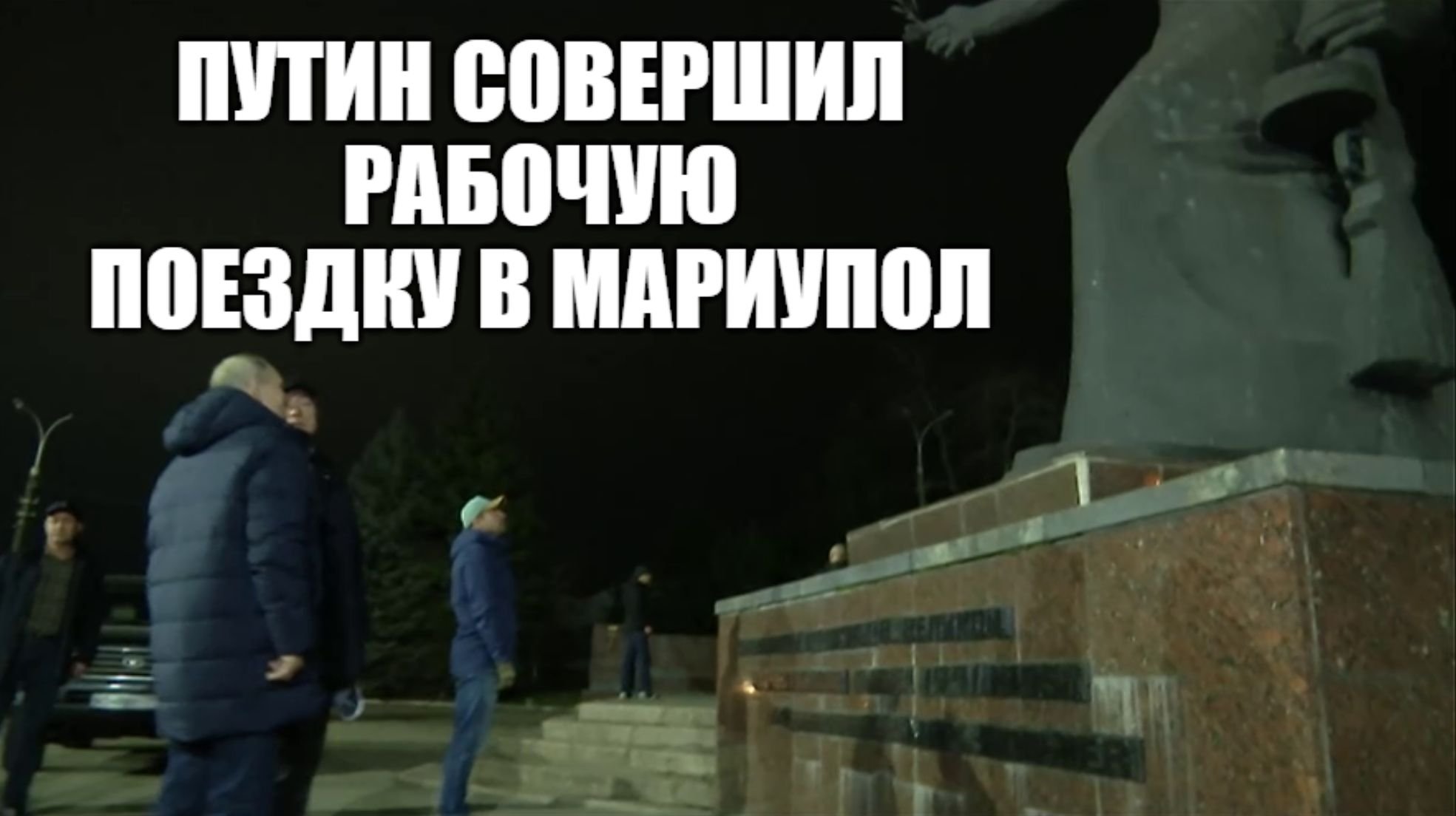 Путин впервые посетил Мариуполь после начала войны / Putin visits Mariupol - full video [ 2023 ] смотреть онлайн