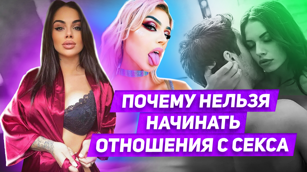 6 причин Почему не стоит начинать отношения с секса Если не хочешь горько страдать смотреть онлайн