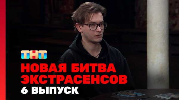Новая Битва экстрасенсов, 24 сезон, 6 выпуск