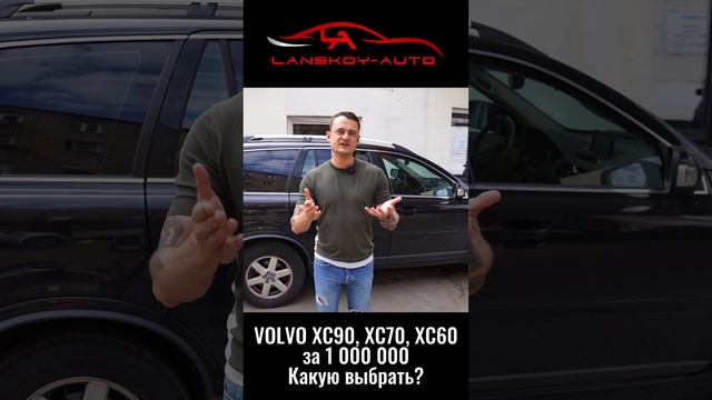 VOLVO за 1’000’000 (миллион). Что купить? XC90 / XC70 / XC60. смотреть онлайн