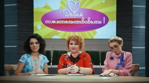 Однажды в России: Шоу «Давай сожительствовать!»