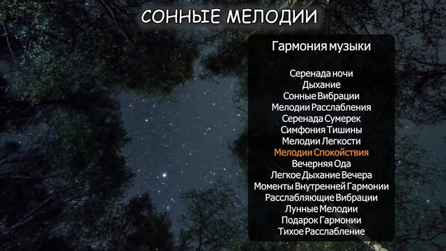 Сонные мелодии | инструментальная музыка смотреть онлайн