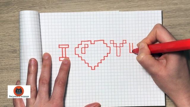Как нарисовать надпись I LOVE YOU по клеточкам смотреть онлайн