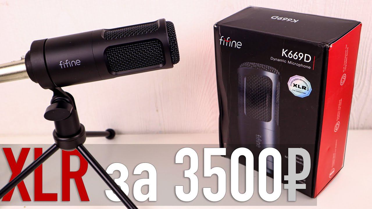 КУПИЛ ДЕШЕВЫЙ КИТАЙСКИЙ XLR МИКРОФОН FIFINE K669d за 3500 РУБЛЕЙ НА ALIEXPRESS! ТОП ЗА СВОИ ДЕНЬГИ? смотреть онлайн