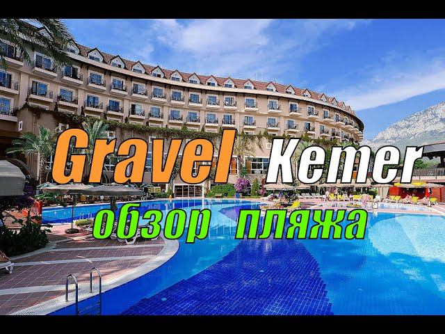 SEVEN SEAS GRAVEL SELECT 5* Кемер Турция - обзор пляжа отеля смотреть онлайн