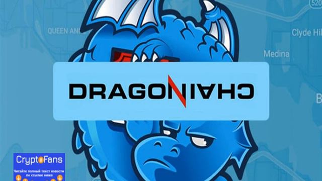 Исходный код блокчейна Dragonchain выложили в открытый доступ смотреть онлайн