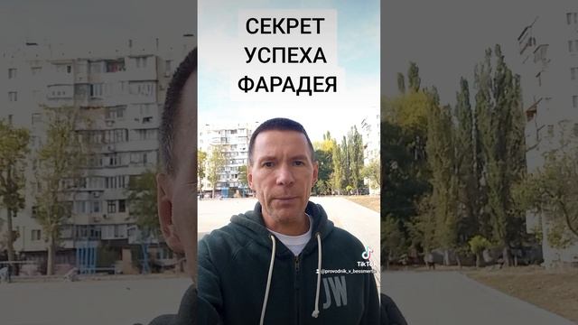 СЕКРЕТ УСПЕХА ФАРАДЕЯ смотреть онлайн