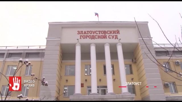 Заместителя директора ООО «Стройтранссоюз» Михаила Азаматова отдали под суд смотреть онлайн