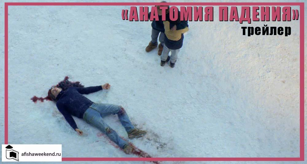 Анатомия падения | Трейлер смотреть онлайн
