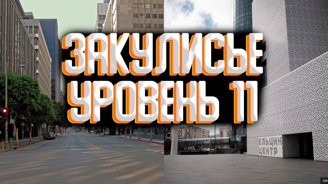 Закулисье - уровень 11 / Уровни закулисья смотреть онлайн