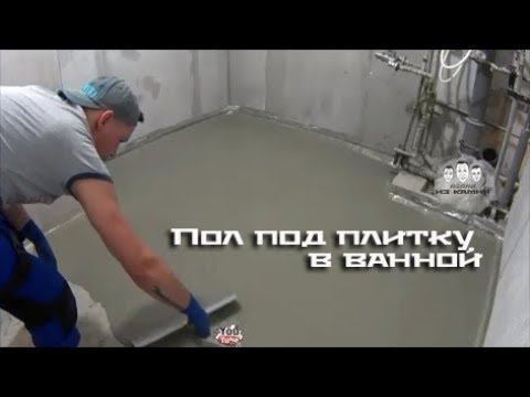 Как выровнять пол под плитку в ванной смотреть онлайн