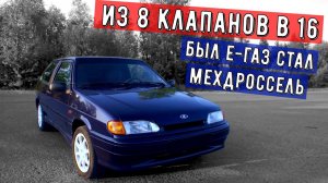 ВАЗ 2113 (2114) от 8 клапанов до 16 | Замена е газ на тросик.