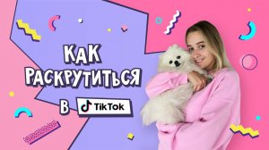 КАК БЫСТРО РАСКРУТИТЬ ТИК ТОК | СЕКРЕТЫ TIK TOK