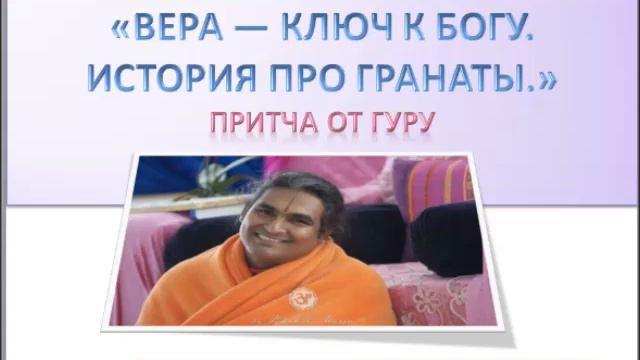 "Вера - ключ к Богу. История про гранаты"/ Притча от Гуру /Парамахамса Вишвананда смотреть онлайн