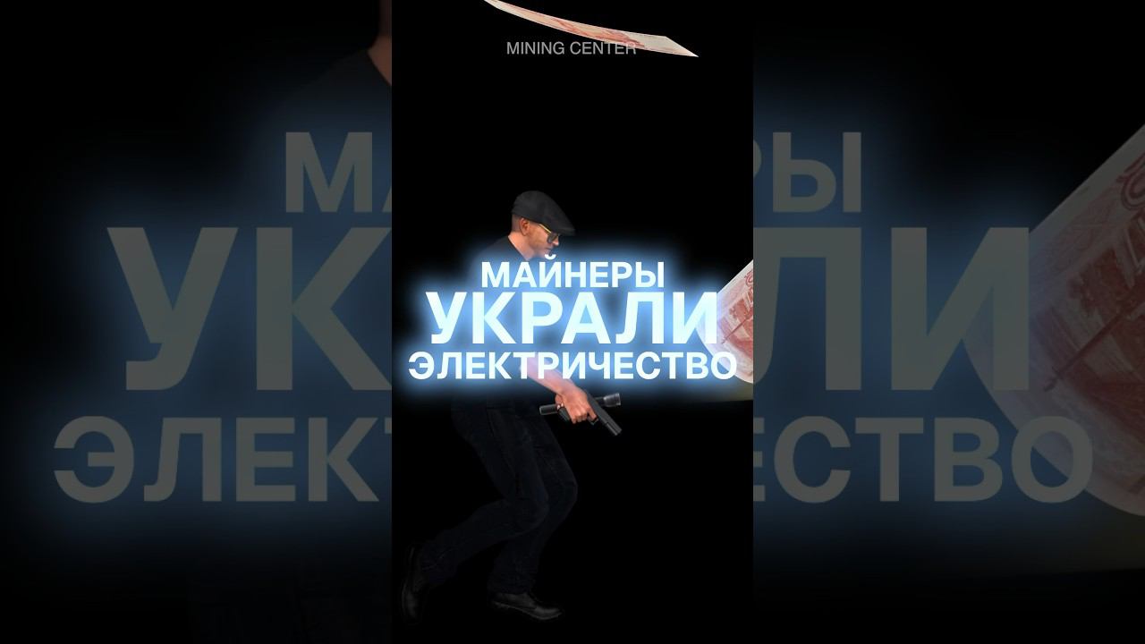 Майнеры украли электричество на 200 млн. рублей! #майнинг #биткоин #асик #криптовалюта #новости #btc смотреть онлайн