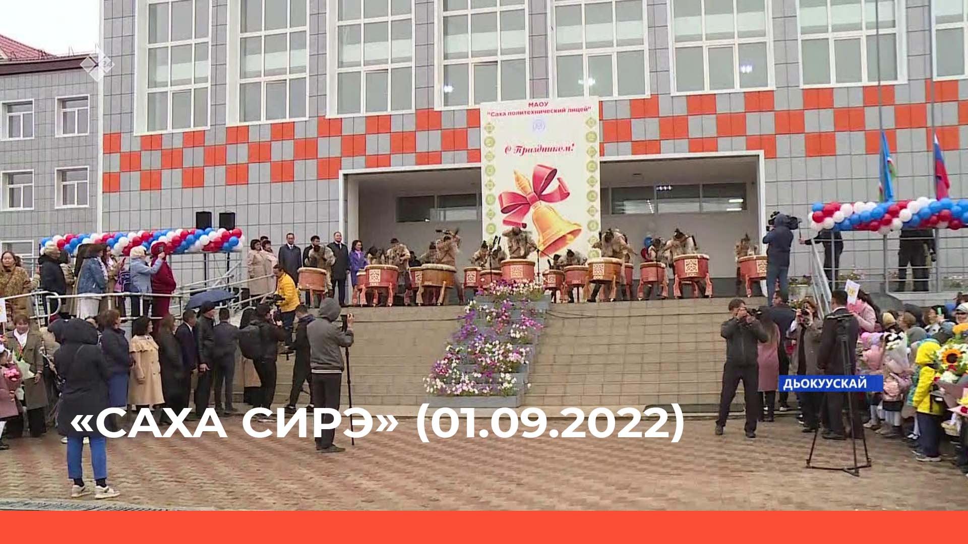 «Саха сирэ» информационнай биэрии. Балаҕан ыйа 01 күнэ 13:30ч
