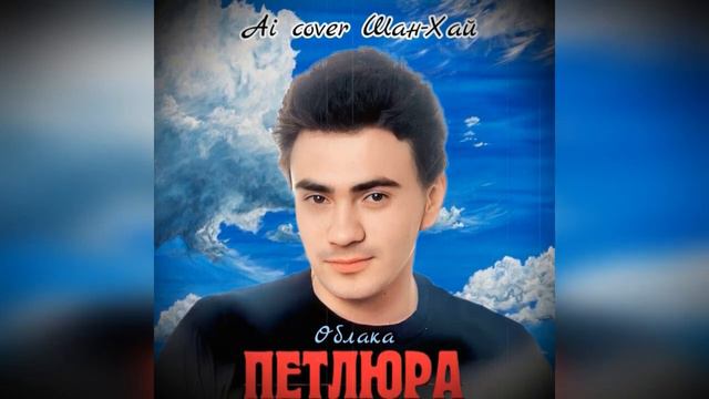 Петлюра - Облака (Ai cover Шан-Хай)