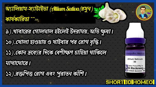 রসুন থেকে তৈরি হোমিওপ্যাথি ঔষধ/অ্যালিয়াম-স্যাটাইভা (Allium Sativa)(রসুন)চর্বি কমানোর ঔষধ /রসুন.