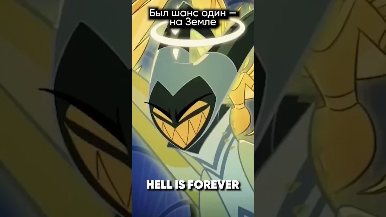 Hazbin Hotel - Hell is Forever на русском #hazbinhotel #джекио #hellisforever #отельхазбин смотреть онлайн