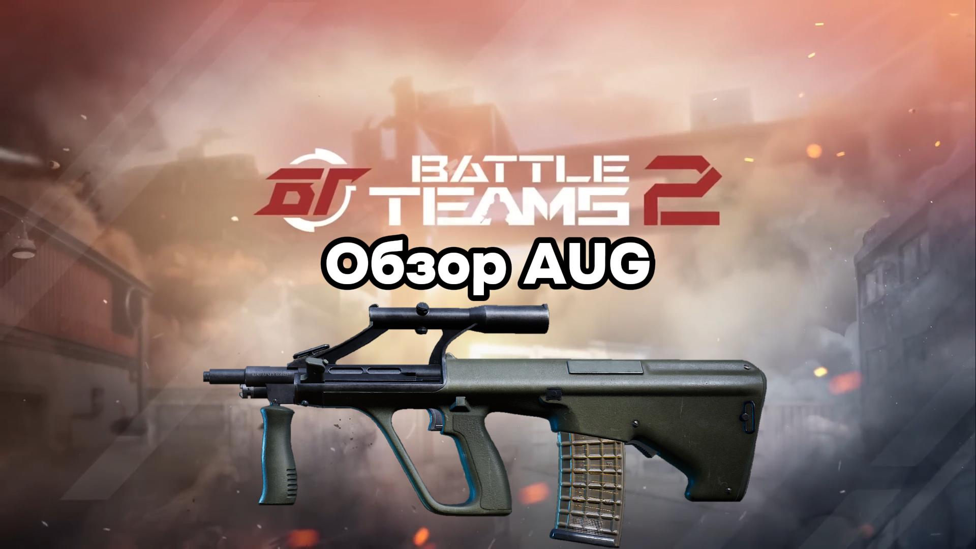 Обзор AUG. Battle Teams 2.