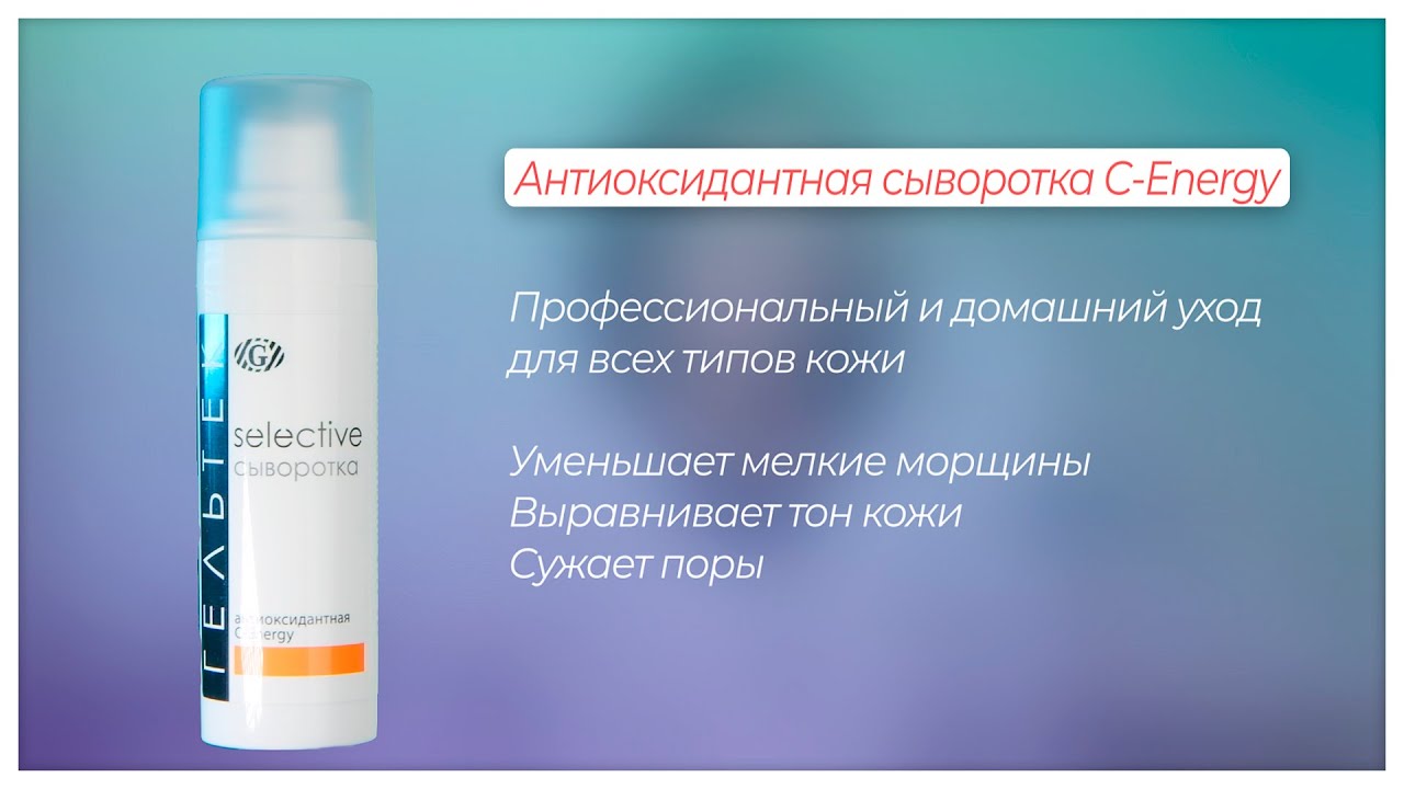 Антиоксидантная сыворотка С-Energy / Новинки Гельтек