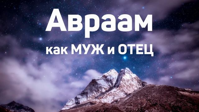 "Авраам - муж и отец" В.Гомон МСЦ ЕХБ смотреть онлайн