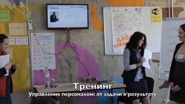Как проходит тренинг "Управление персоналом: от задачи к результату" смотреть онлайн