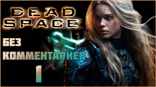 Dead Space #1 ⊳︎ GAME SERIAL ⊳︎ без комментариев