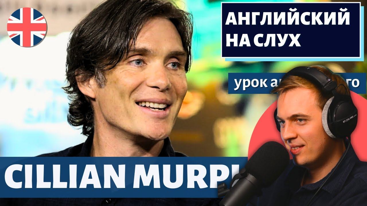 АНГЛИЙСКИЙ НА СЛУХ - Cillian Murphy смотреть онлайн