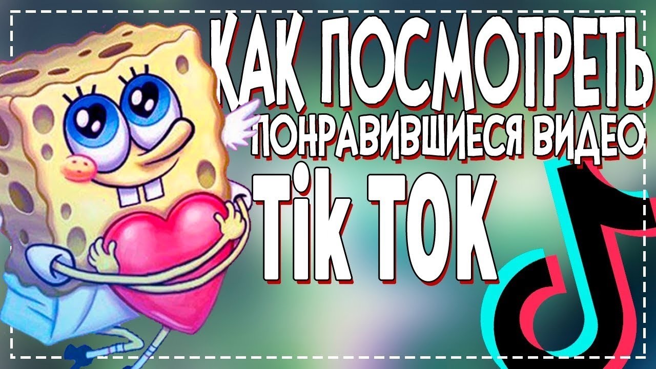 КАК в Тик Токе посмотреть Понравившиеся видео смотреть онлайн