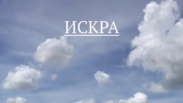 Искра - Пусть нам снится небо (с текстом) смотреть онлайн