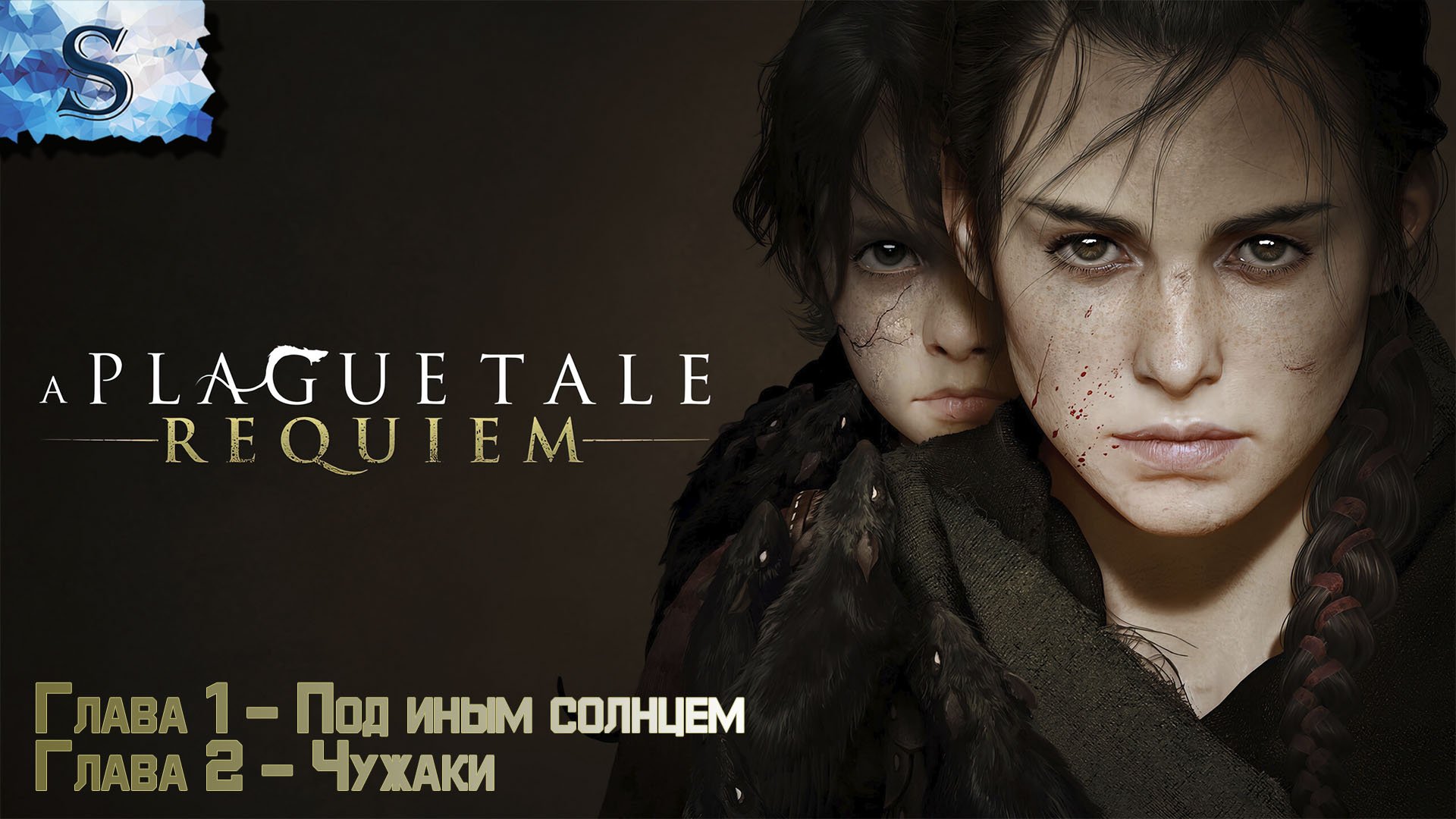A Plague Tale: Requiem полное прохождение #1 ❀ Глава 1: Под иным солнцем ❀ Глава 2: Чужаки