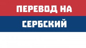 1. Учимся переводить на сербский (А1)