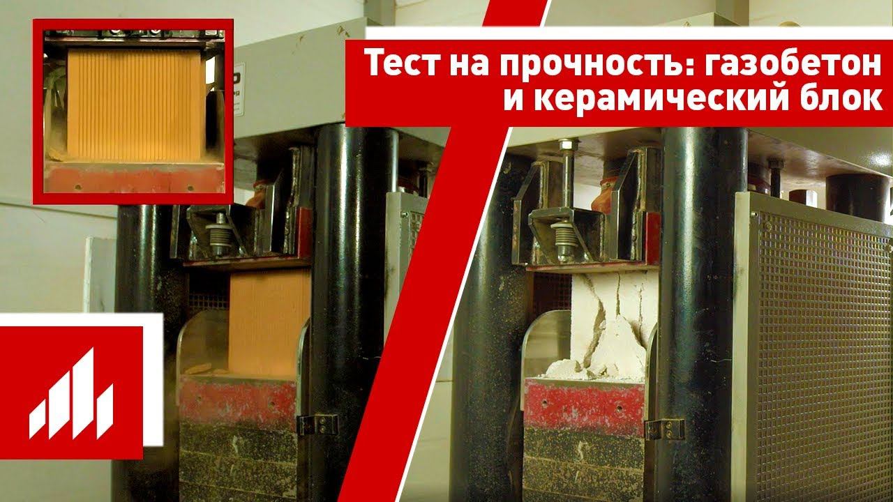 Тест на прочность: газобетон и керамический блок смотреть онлайн