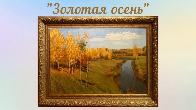 Сочинение по картине 4 класс. И.И. Левитан "Золотая осень" смотреть онлайн