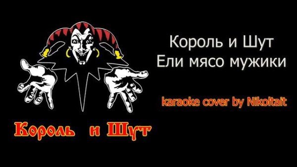 КиШ - Ели мясо мужики - karaoke cover